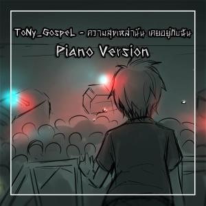 收聽ToNy_GospeL的ความสุขเหล่านั้น เคยอยู่กับฉัน (Piano Version)歌詞歌曲