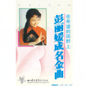 收聽彭麗媛的阿里山的姑娘歌詞歌曲