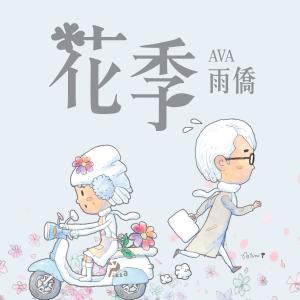 Listen to 花季 song with lyrics from 羽翘
