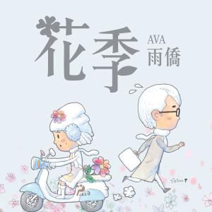 Album Flower from 羽翘