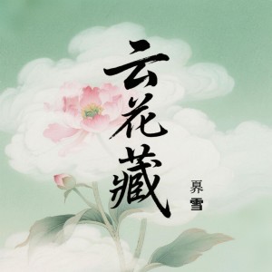 Listen to 云花藏 (伴奏) song with lyrics from 奡雪