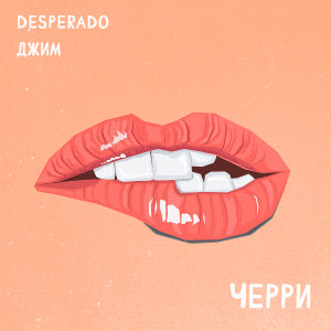 Listen to Черри (Explicit) song with lyrics from Desperado