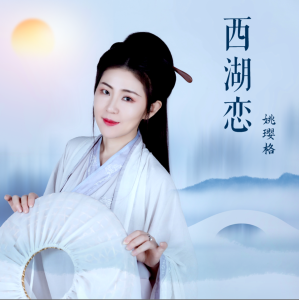 Album 西湖恋 from 姚璎格