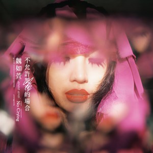 ดาวน์โหลดและฟังเพลง 飛鳥 พร้อมเนื้อเพลงจาก 魏如萱