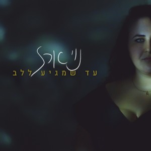 收聽Noy Erez的עד שמגיע ללב歌詞歌曲