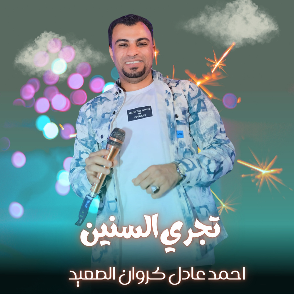 تجري السنين (Live)