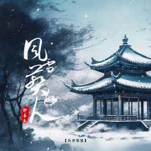 Listen to 风雪葬故人 song with lyrics from 鱼香婆婆