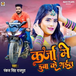 Listen to Karja Me Duba Ke Gail song with lyrics from Pankaj Singh Rajput