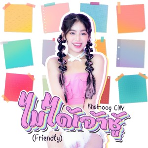 อัลบัม ไม่ได้เจ้าชู้ (Friendly) ศิลปิน ไข่มุก ชนัญญา