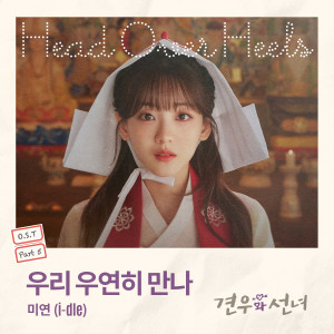 미연的專輯견우와 선녀 OST Part 5 (Head over Heels, Pt. 5 (Original Soundtrack))