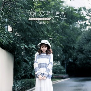 Listen to 暗恋是一种幻想 song with lyrics from 南铃子