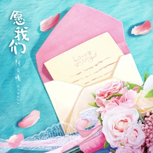 Listen to 願我們 song with lyrics from 阿云嘎