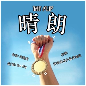 Album 晴朗 from Tat Flip