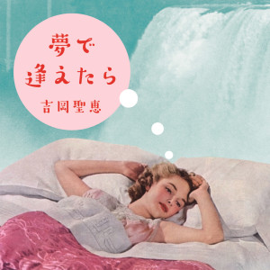 ดาวน์โหลดและฟังเพลง Yume De Aetara พร้อมเนื้อเพลงจาก Kiyoe Yoshioka