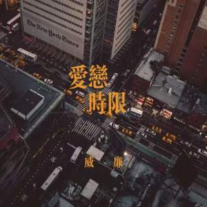 Album 爱恋时限 from 威廉