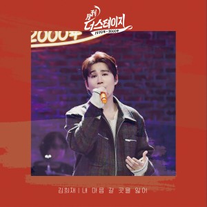 Dengarkan lagu 내 마음 갈 곳을 잃어 (LOST IN MIND WHERE TO GO) nyanyian 김희재 dengan lirik