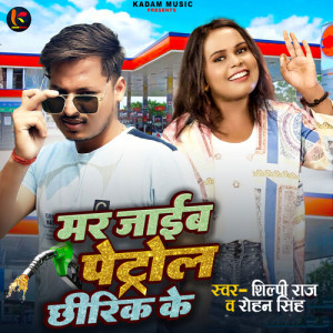Listen to Mar Jaaib Petrol Chhirik Ke song with lyrics from Shilpi Raj