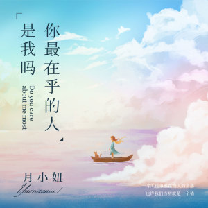 收聽月小妞的你最在乎的人是我嗎歌詞歌曲
