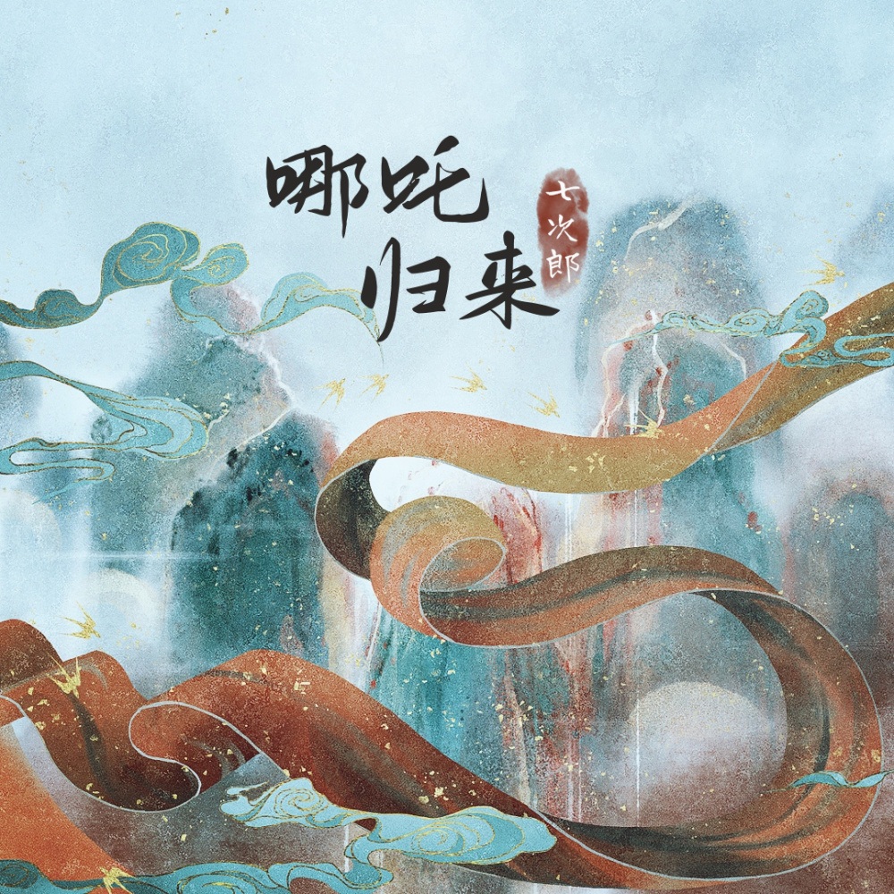 哪吒归来 (伴奏)
