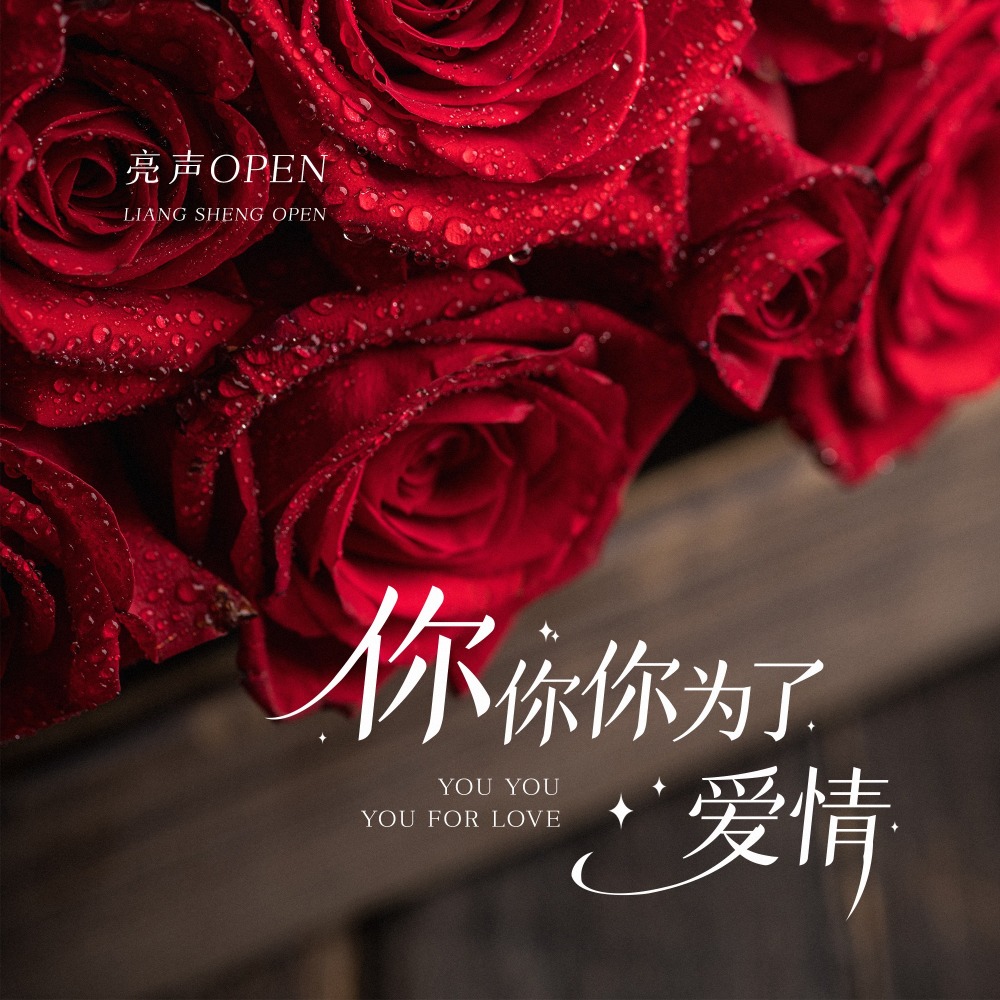 你你你为了爱情