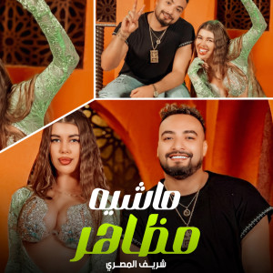 收聽شريف المصرى的ماشيه مظاهر歌詞歌曲
