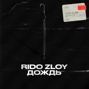收听Rido Zloy的Дождь歌词歌曲