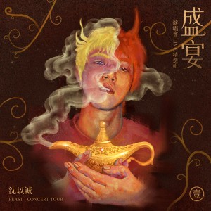 Listen to 椿 (Live) song with lyrics from 沈以诚