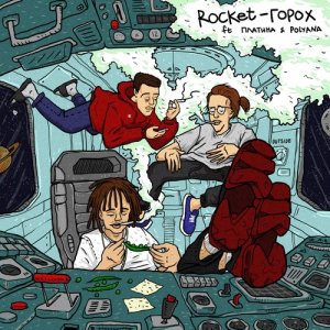 收听Rocket的Горох (Explicit)歌词歌曲