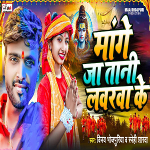 Album Mange Ja Tani Loverwa Ke from Vinay Bhojpuriya
