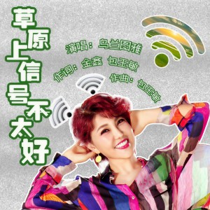 收聽烏蘭圖雅的草原上信號不太好歌詞歌曲