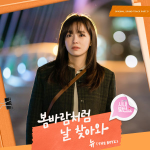 Listen to 봄바람처럼 날 찾아와 song with lyrics from 뉴