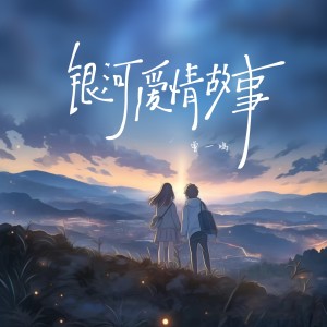 Album 银河爱情故事 from 曾一鸣