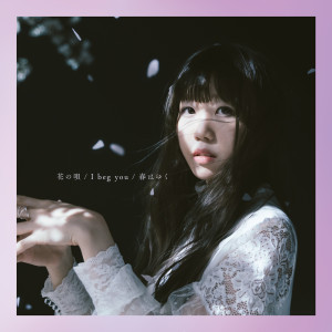 ดาวน์โหลดและฟังเพลง 春はゆく พร้อมเนื้อเพลงจาก Aimer