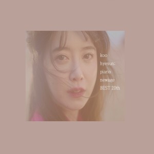 อัลบัม 구혜선의 피아노 뉴에이지 베스트 앨범 20th ศิลปิน Ku HyeSun