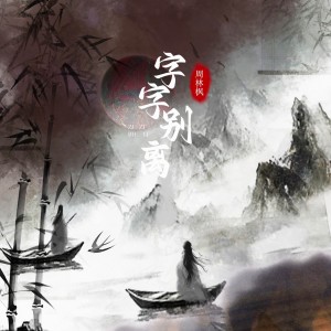 อัลบัม 字字别离 ศิลปิน 周林枫