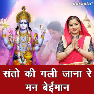Listen to Santo Ki Gali Jana Re Man Beyiman song with lyrics from Anu Panchal