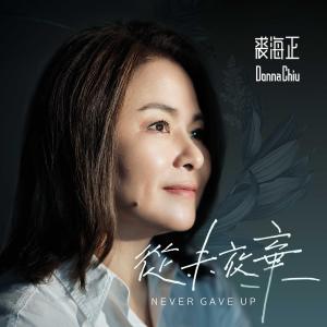 Album Cong Wei Fang Qi from Donna Chiu (裘海正)