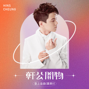 ดาวน์โหลดและฟังเพลง Yes & No พร้อมเนื้อเพลงจาก 张敬轩