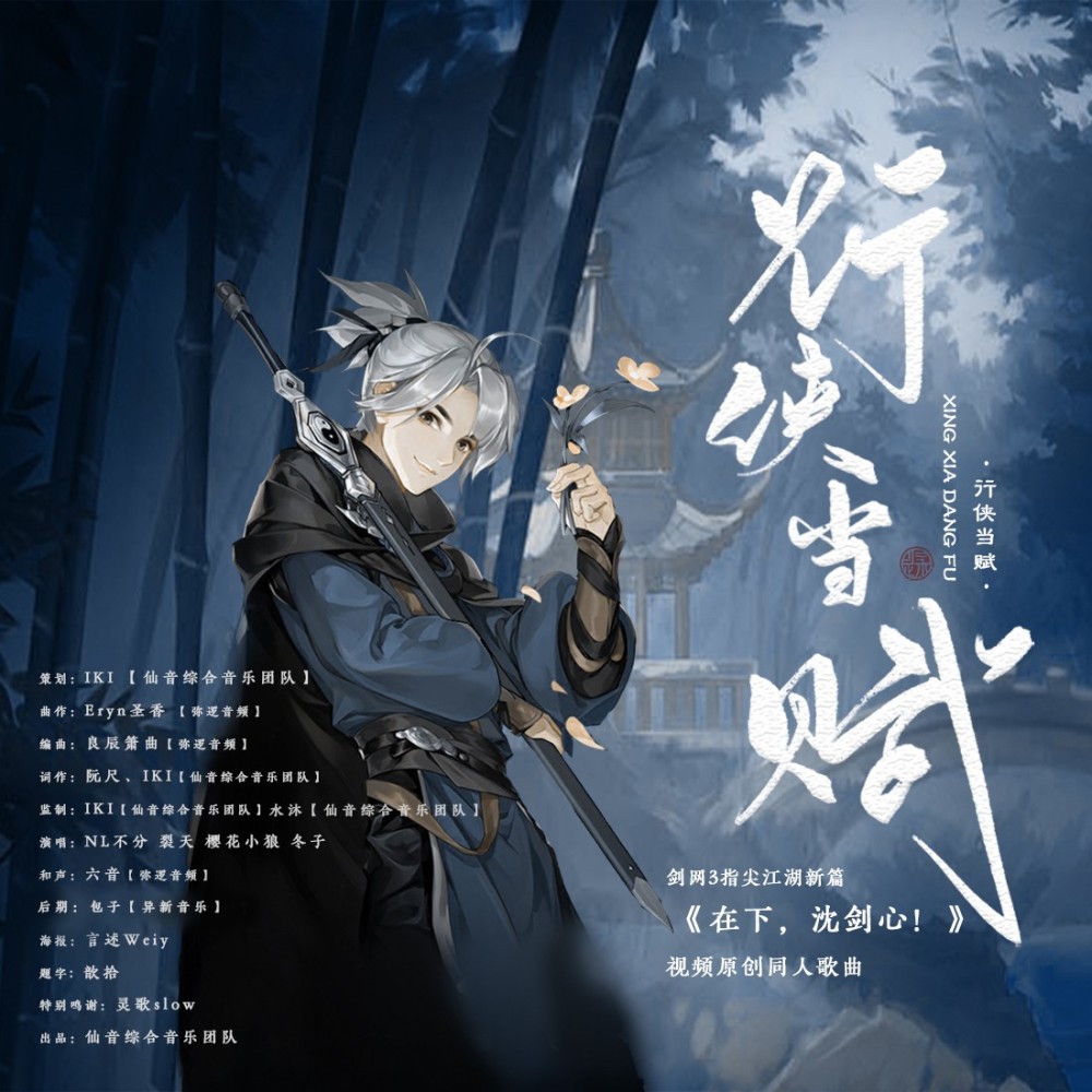行侠当赋（剑网3指尖江湖沈剑心篇同人原创歌曲） (完整版)