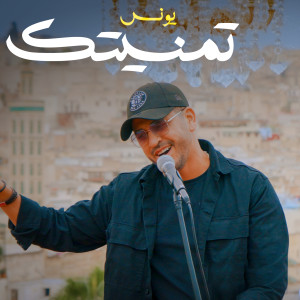 Listen to Tmanitek song with lyrics from Youness