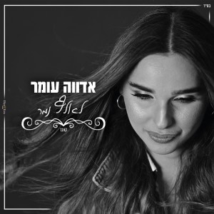 ดาวน์โหลดและฟังเพลง לאלף נמר - קאבר พร้อมเนื้อเพลงจาก אדווה עומר