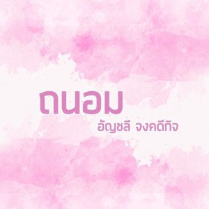Listen to ถนอม [Backing Track] song with lyrics from Anchalee Jongkadeekij