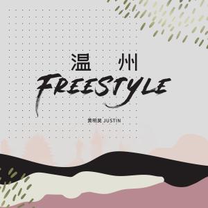 Justin的專輯溫州Freestyle