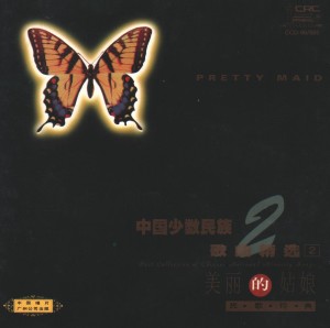 Album 美丽的姑娘—中国少数民族歌曲精选 (2) from 群星