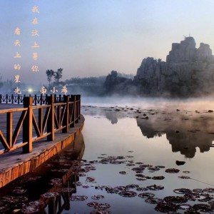 收听南小希的我在汶上等你 (伴奏)歌词歌曲