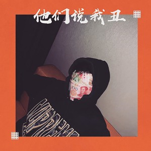 黄睿铭的专辑他们说我丑