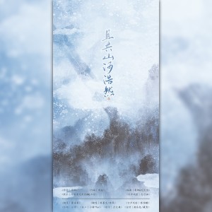 Album 且共山河浩然 from 