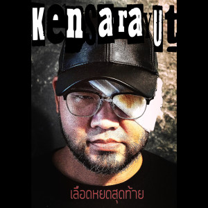 ดาวน์โหลดและฟังเพลง เลือดหยดสุดท้าย พร้อมเนื้อเพลงจาก Ken Sarayut
