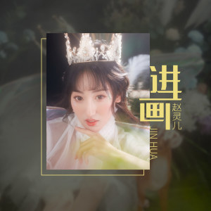 Listen to 进画 song with lyrics from 赵灵儿Zero