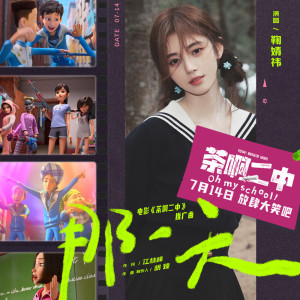 收聽鞠婧禕的那一天歌詞歌曲